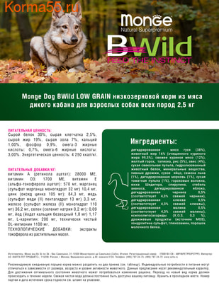 Сухой корм Monge Dog BWild LOW GRAIN Boar (дикий кабан) (фото, вид 5)