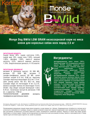 Сухой корм Monge Dog BWild LOW GRAIN Deer (оленина) (фото, вид 5)