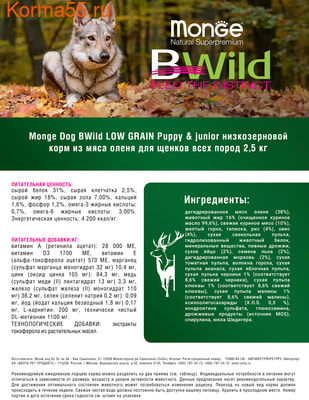 Сухой корм Monge Dog BWild LOW GRAIN Puppy & Junior Deer (оленина) (фото, вид 5)
