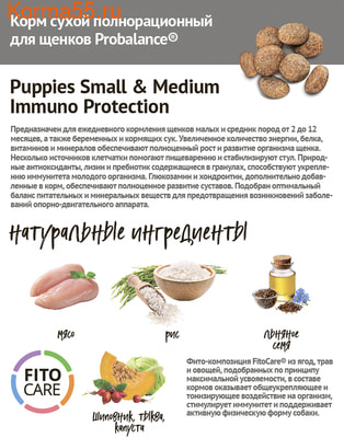 Сухой корм ProBalance Immuno Puppies Small & Medium (фото, вид 3)