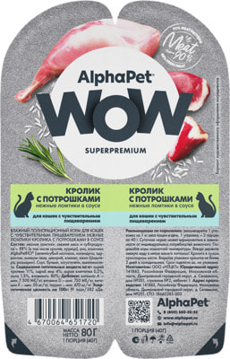 Влажный корм ALPHAPET WOW для кошек (КРОЛИК, ПОТРОШКИ) (фото, вид 1)