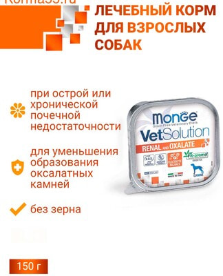 Влажный корм Monge VetSolution Dog Renal and Oxalate (вид 1) Влажный корм Monge VetSolution Dog Renal and Oxalate (фото, вид 1)