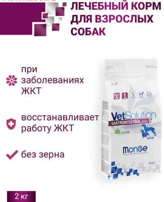 Сухой корм Monge VetSolution Dog Gastrointestinal (вид 1) Сухой корм Monge VetSolution Dog Gastrointestinal (фото, вид 1)