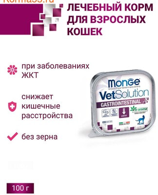 Влажный корм Monge VetSolution Cat Gastrointestinal (вид 2) Влажный корм Monge VetSolution Cat Gastrointestinal (фото, вид 2)