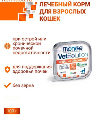 Влажный корм Monge VetSolution Cat Renal and Oxalate (вид 2) Влажный корм Monge VetSolution Cat Renal and Oxalate (фото, вид 2)