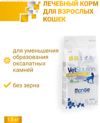 Сухой корм Monge VetSolution Cat Urinary Oxalate (вид 1) Сухой корм Monge VetSolution Cat Urinary Oxalate (фото, вид 1)