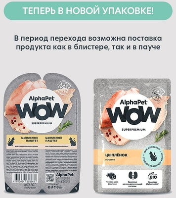 Влажный корм AlphaPet WOW для стерилизованных кошек паштет с цыпленком (вид 3) Влажный корм AlphaPet WOW для стерилизованных кошек паштет с цыпленком (фото, вид 3)
