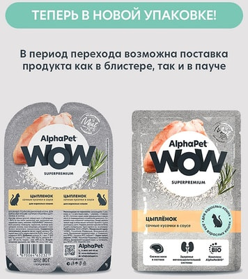 Влажный корм AlphaPet WOW кусочки цыпленка в соусе (вид 3) Влажный корм AlphaPet WOW кусочки цыпленка в соусе (фото, вид 3)