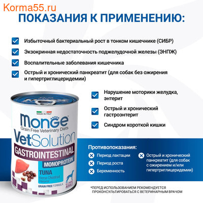 Влажный корм Monge VetSolution Dog Gastrointestinal (вид 3) Влажный корм Monge VetSolution Dog Gastrointestinal (фото, вид 3)