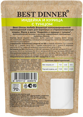 Влажный корм Best Dinner Холистик Филе в желе Индейка и Курица с Тунцом (вид 1) Влажный корм Best Dinner Холистик Филе в желе Индейка и Курица с Тунцом (фото, вид 1)