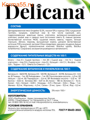 Сухой корм DELICANA Сух.д/кошек Лосось (вид 2) Сухой корм DELICANA Сух.д/кошек Лосось (фото, вид 2)