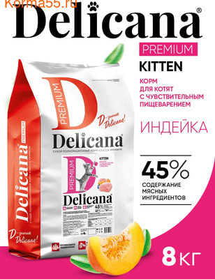 Сухой корм DELICANA Сух.д/КОТЯТ ЧувствитПищевар Индейка (вид 5) Сухой корм DELICANA Сух.д/КОТЯТ ЧувствитПищевар Индейка (фото, вид 5)