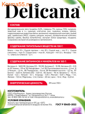 Сухой корм Delicana сух.д/собак мелких пород говядина (вид 2) Сухой корм Delicana сух.д/собак мелких пород говядина (фото, вид 2)