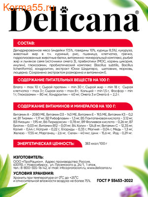 Сухой корм Delicana сух.д/ЩЕНКОВ средних пород говядина (вид 2) Сухой корм Delicana сух.д/ЩЕНКОВ средних пород говядина (фото, вид 2)