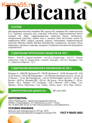Сухой корм Delicana сух.д/ЩЕНКОВ мелких пород ягненок с рисом (вид 2) Сухой корм Delicana сух.д/ЩЕНКОВ мелких пород ягненок с рисом (фото, вид 2)