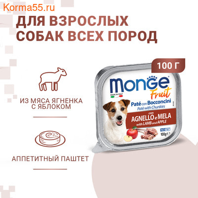 Влажный корм MONGE DOG FRUIT с ягненком и яблоком (вид 1) Влажный корм MONGE DOG FRUIT с ягненком и яблоком (фото, вид 1)