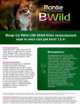 Сухой корм Monge Cat BWild LOW GRAIN Kitten (гусь) (фото, вид 8)