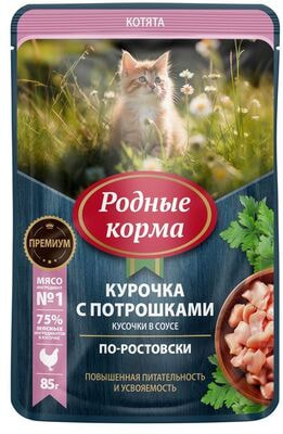 Влажный корм РОДНЫЕ КОРМА для котят курочка с потрошками в соусе Влажный корм РОДНЫЕ КОРМА для котят курочка с потрошками в соусе