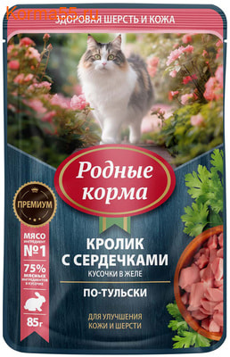 Влажный корм РОДНЫЕ КОРМА кролик с сердечками, кусочки в желе Влажный корм РОДНЫЕ КОРМА кролик с сердечками, кусочки в желе