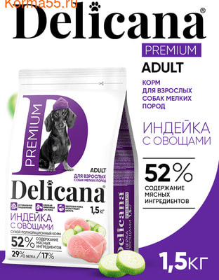 Сухой корм Delicana сух.д/собак мелких пород индейка с овощами Сухой корм Delicana сух.д/собак мелких пород индейка с овощами (фото)