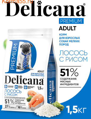 Сухой корм Delicana сух.д/собак мелких пород лосось с рисом Сухой корм Delicana сух.д/собак мелких пород лосось с рисом (фото)