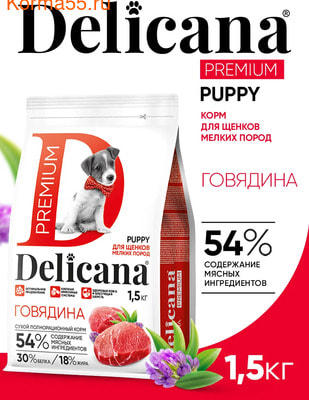 Сухой корм Delicana сух.д/ЩЕНКОВ мелких пород говядина Сухой корм Delicana сух.д/ЩЕНКОВ мелких пород говядина (фото)